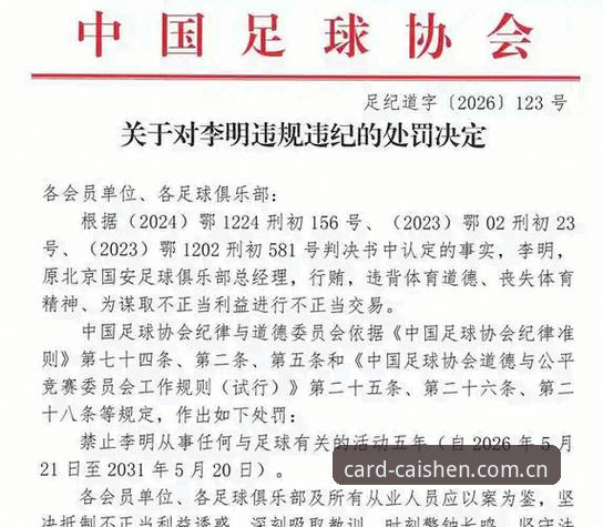 足协禁足令与行业自律：从第三批名单看中国足球的“清理”与“重建”